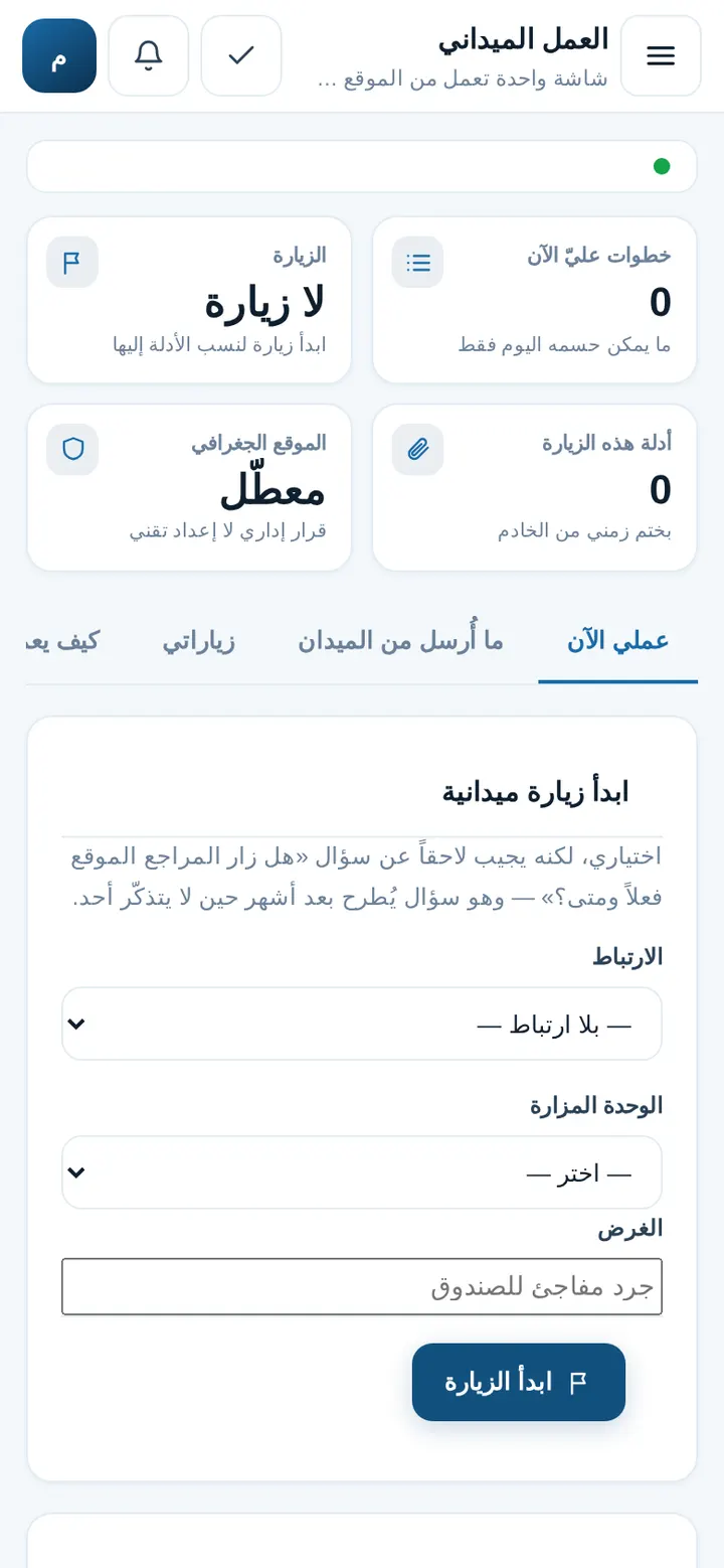 Raqeebo: العمل الميداني على الموبايل